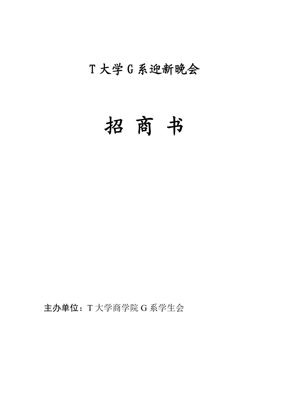 大学迎新晚会招商策划书.doc_第1页