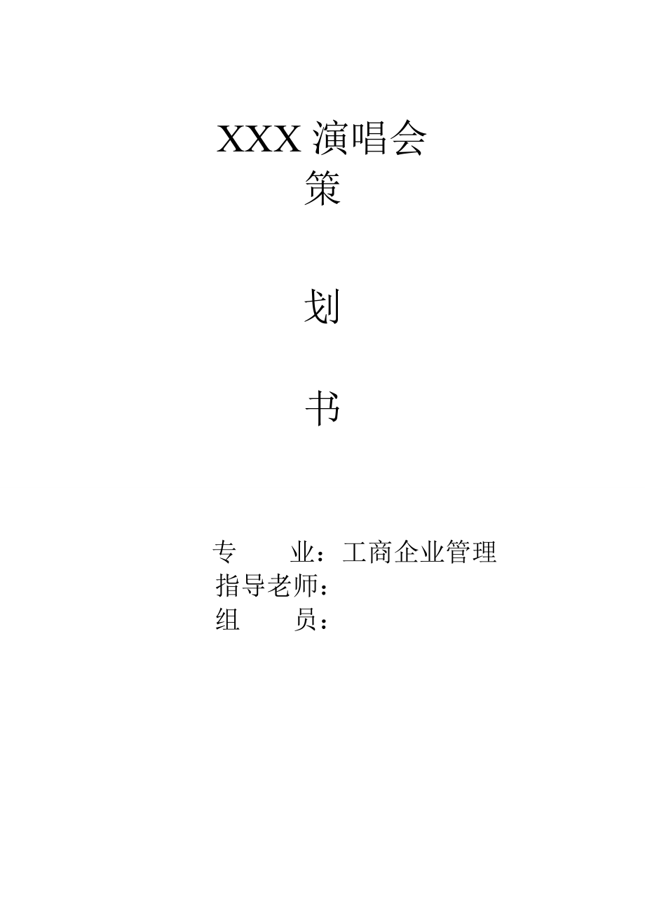 演唱会项目策划书.doc_第1页