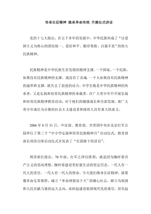 传承长征精神 继承革命传统 升旗仪式讲话.doc