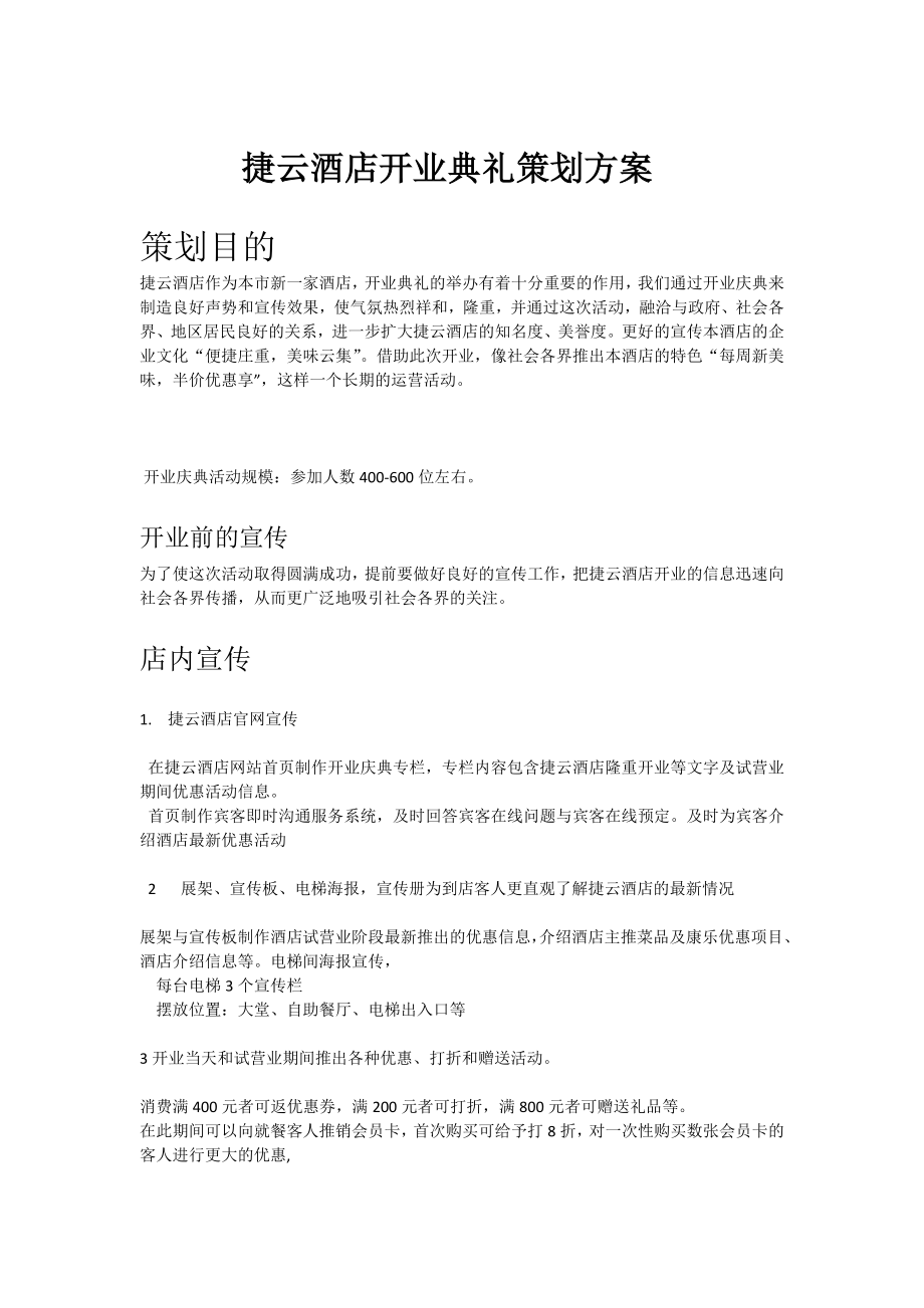 酒店开业典礼策划方案.doc_第1页