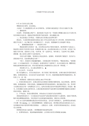 二级新开学家长会发言稿.doc