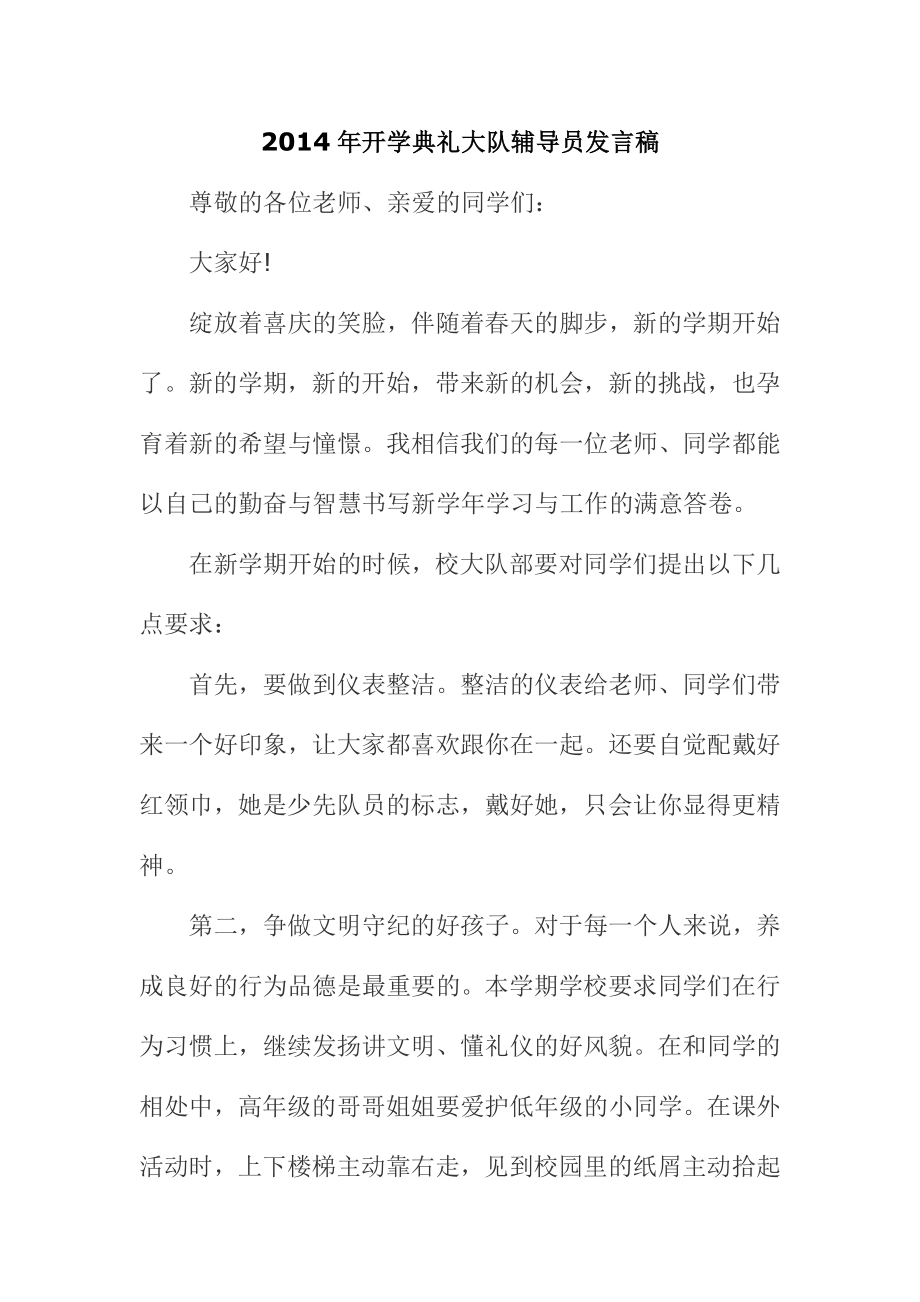 开学典礼大队辅导员发言稿.doc_第1页