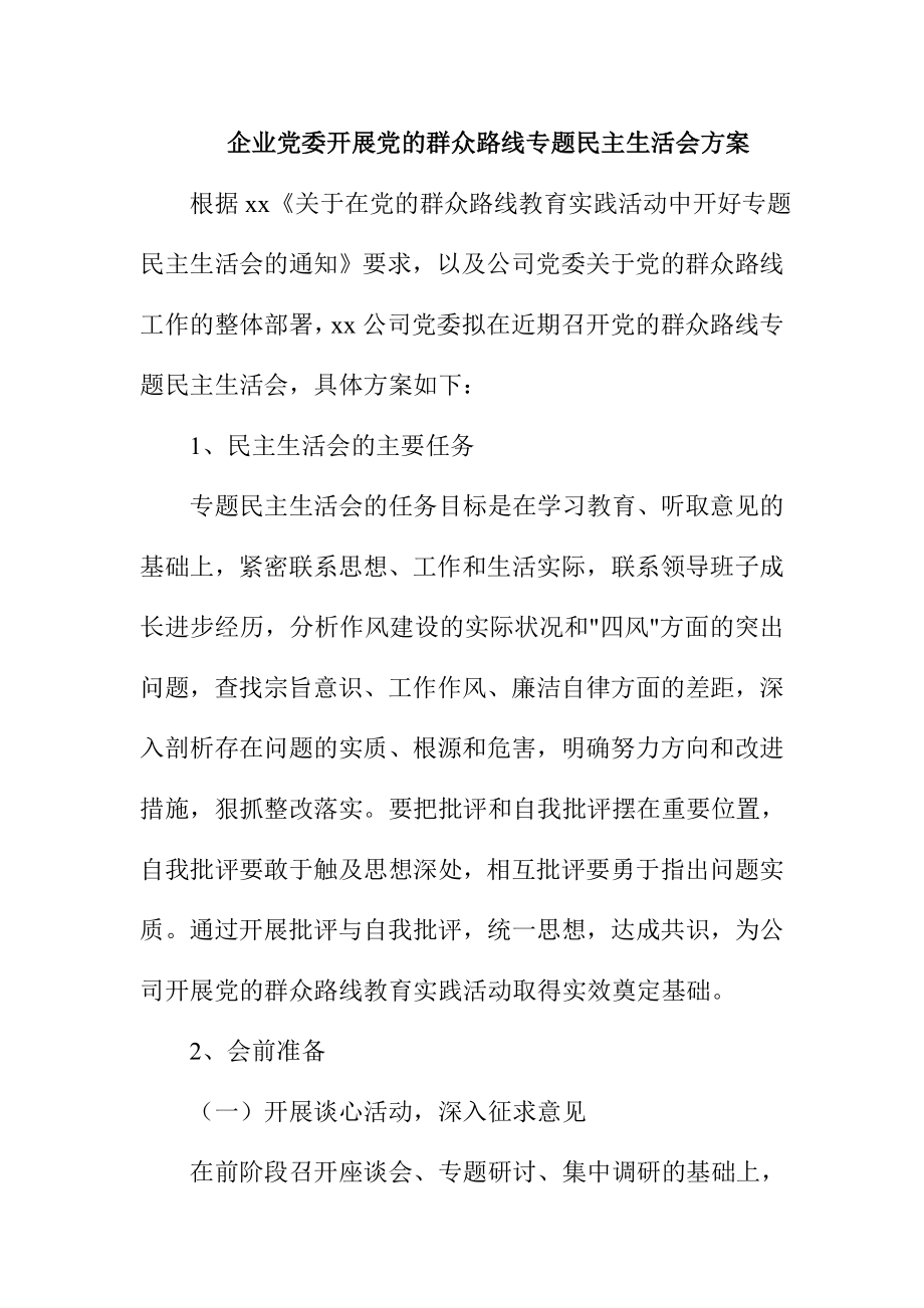 企业党委开展党的群众路线专题民主生活会方案.doc_第1页