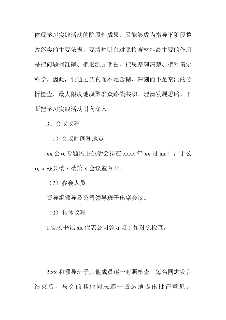 企业党委开展党的群众路线专题民主生活会方案.doc_第3页