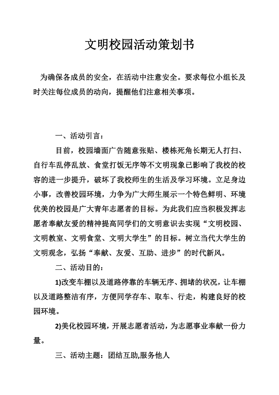 文明校园活动策划书.doc_第1页