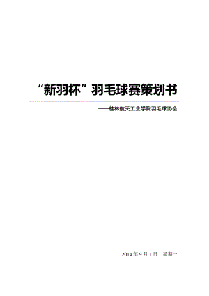 羽毛球赛策划书1.doc