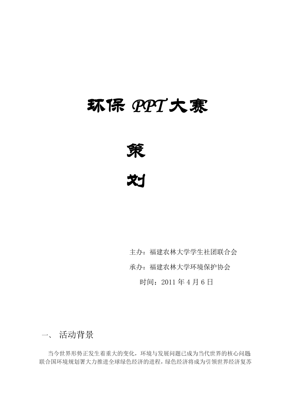 校园PPT大赛策划.doc_第1页