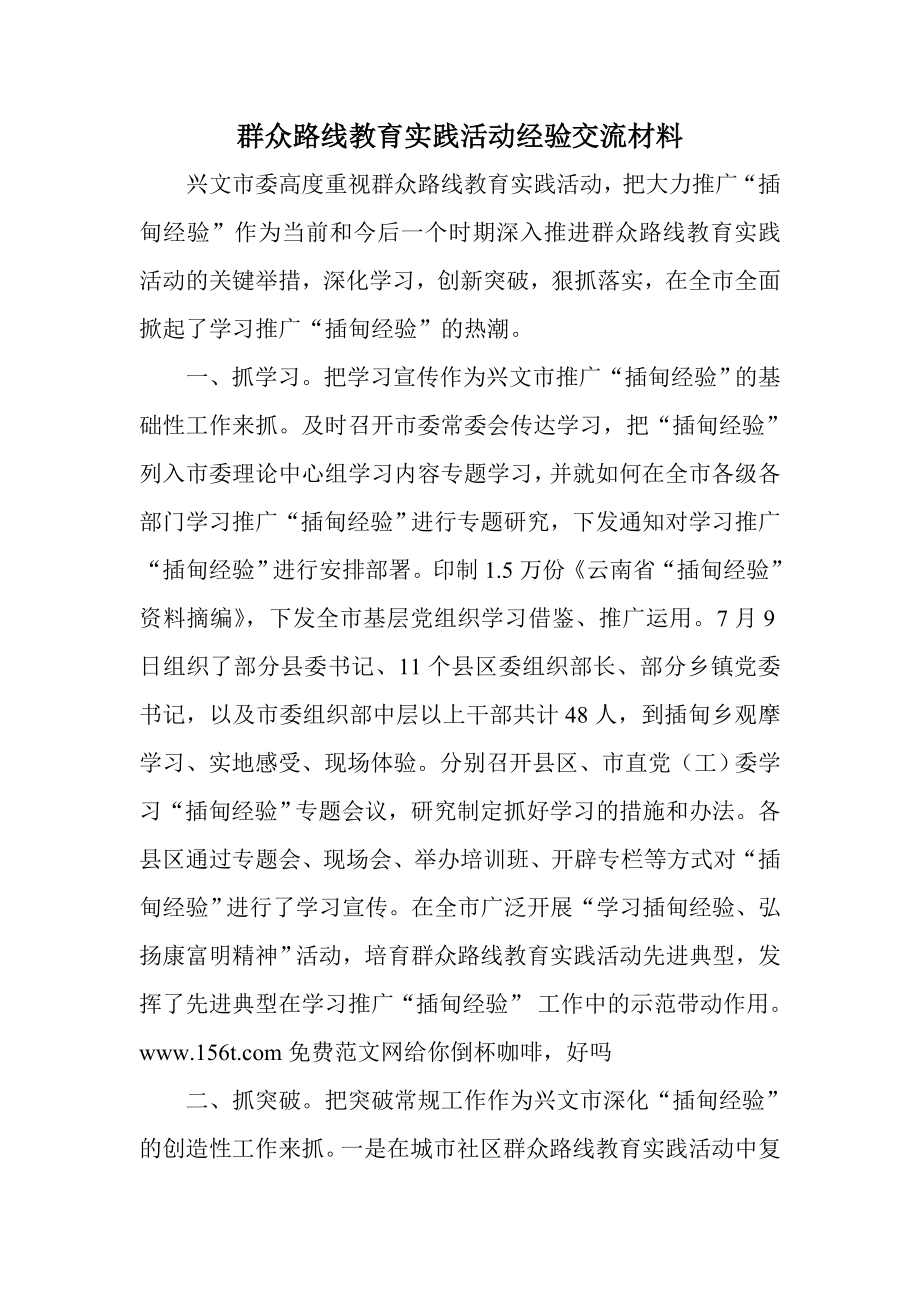 群众路线教育实践活动经验交流材料.doc_第1页