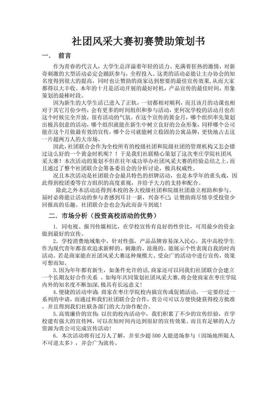 社团风采大赛初赛赞助策划书.doc_第1页