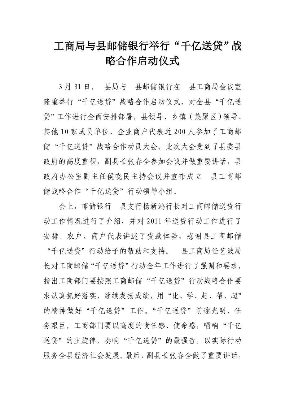 工商局与县邮储银行举行“千亿送贷”战略合作启动仪式.doc_第1页