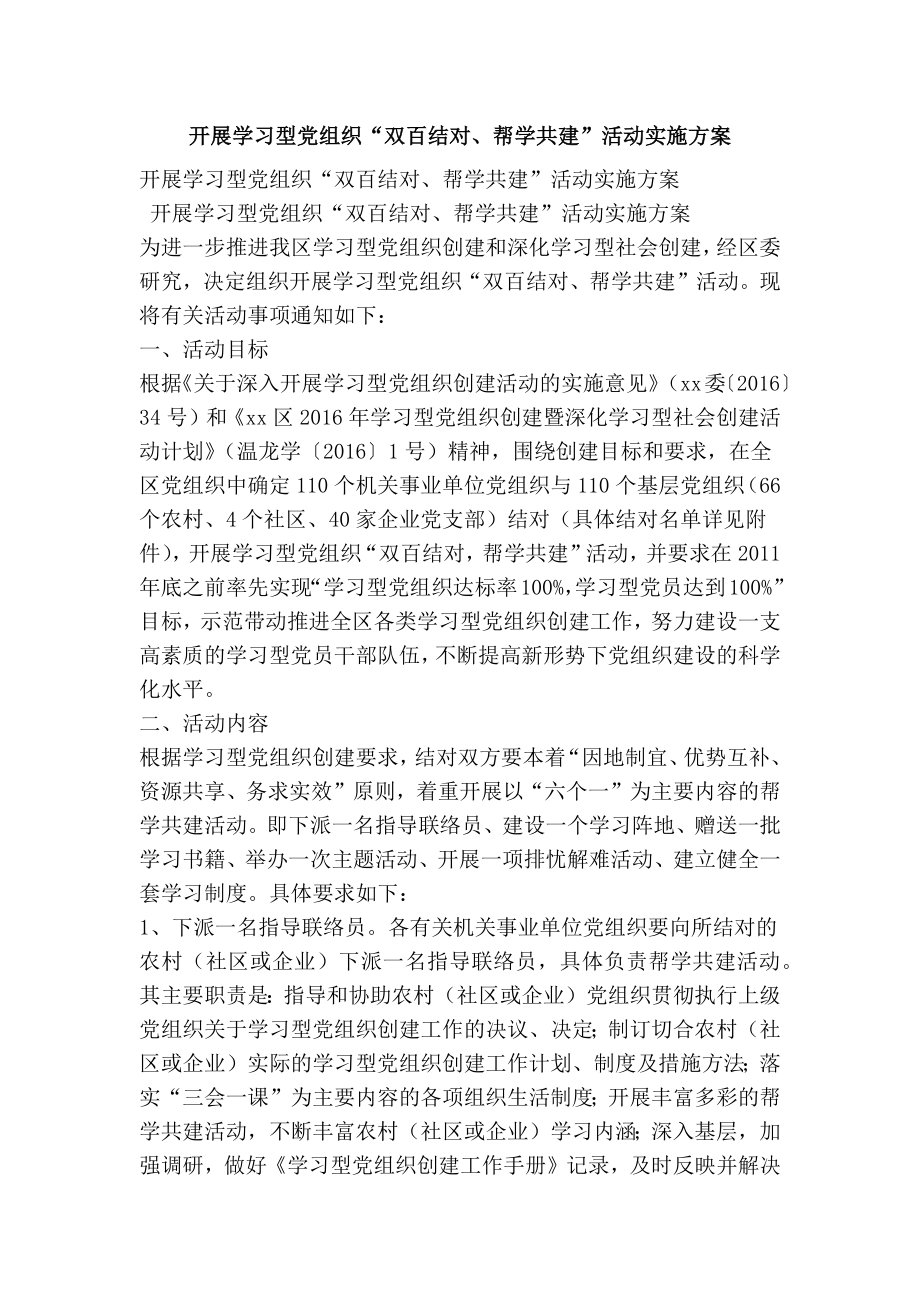 开展学习型党组织“双百结对、帮学共建”活动实施方案.doc_第1页