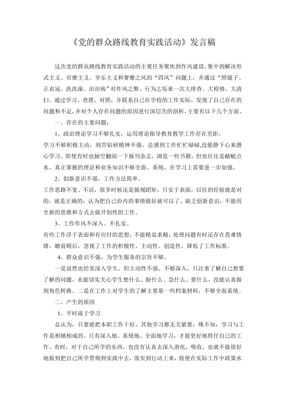 《党的群众路线教育实践活动》发言稿.doc_第1页