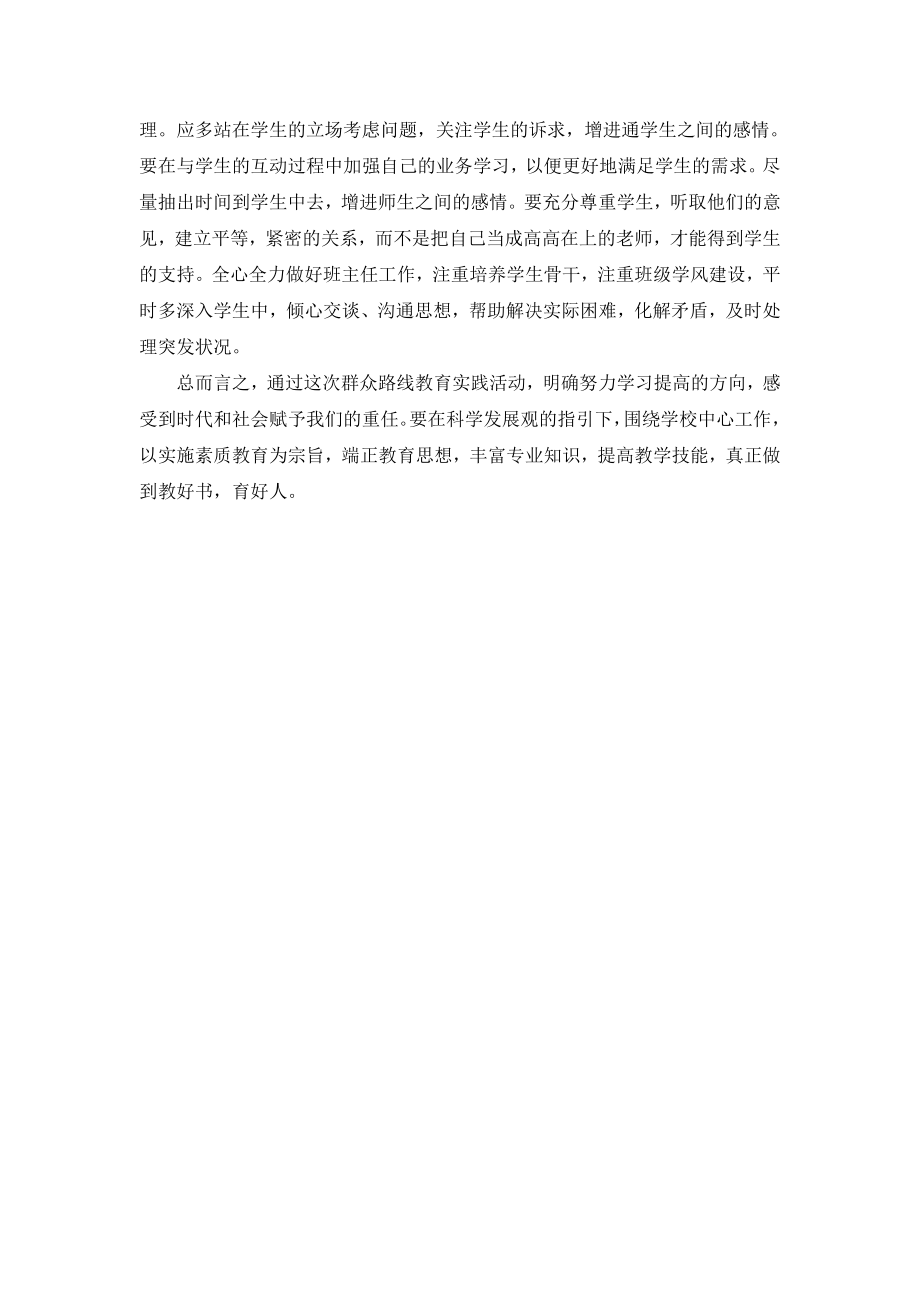 《党的群众路线教育实践活动》发言稿.doc_第3页