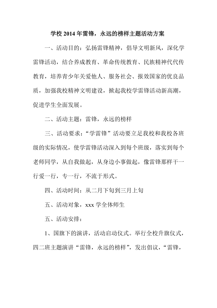 学校雷锋永远的榜样主题活动方案.doc_第1页