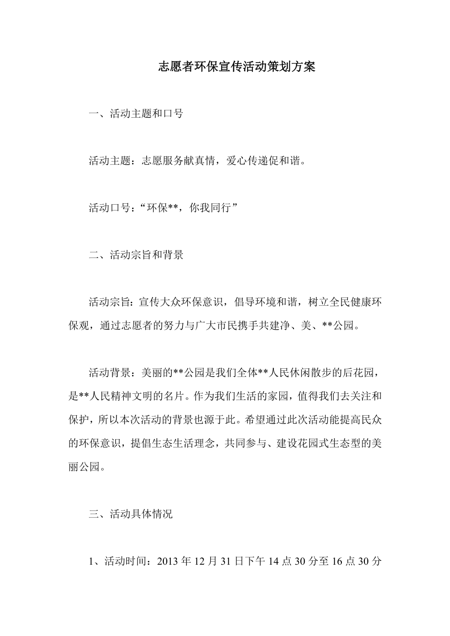 志愿者环保宣传活动策划方案.doc_第1页