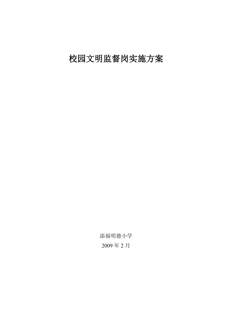 校园文明礼仪监督岗实施方案.doc_第1页