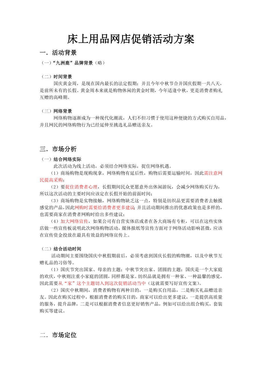 床上用品网店促销活动方案.doc_第1页