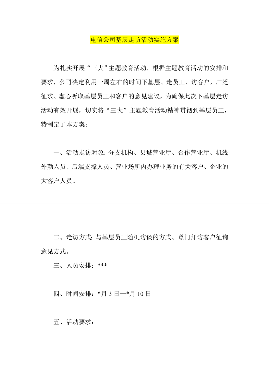 电信公司基层走访活动实施方案.doc_第1页