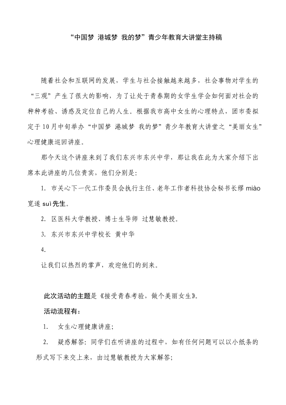 “中国梦港城梦我的梦”青少教育大讲堂主持稿.doc_第1页