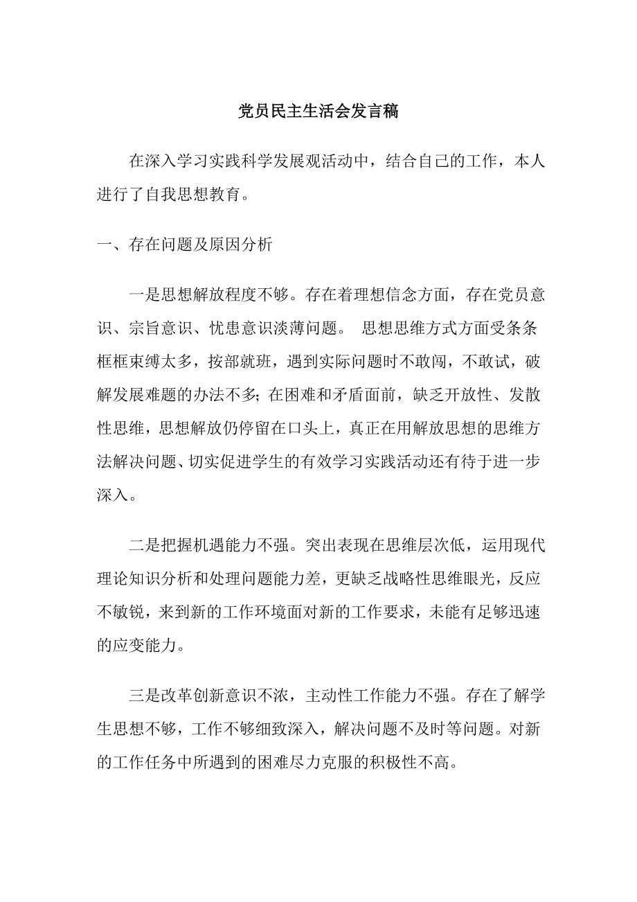 党员民主生活会发言稿 .doc_第1页