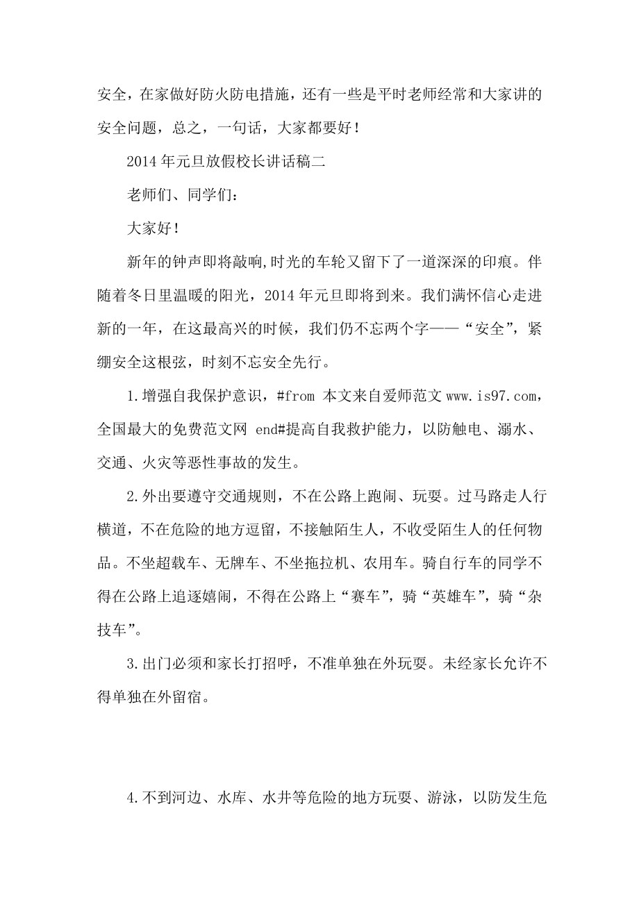 元旦放假校长安全讲话稿.doc_第2页