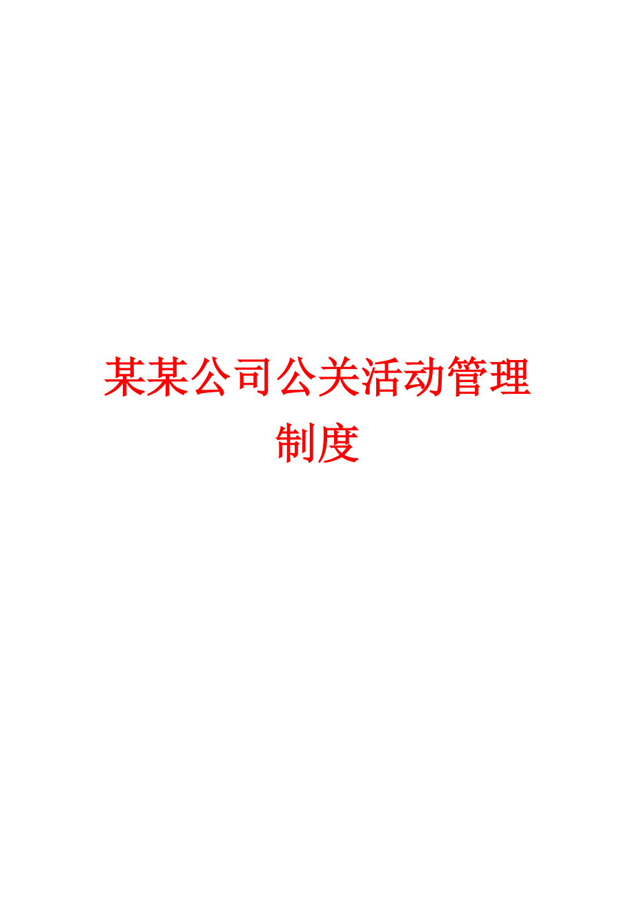 某某公司公关活动管理制度.doc_第1页