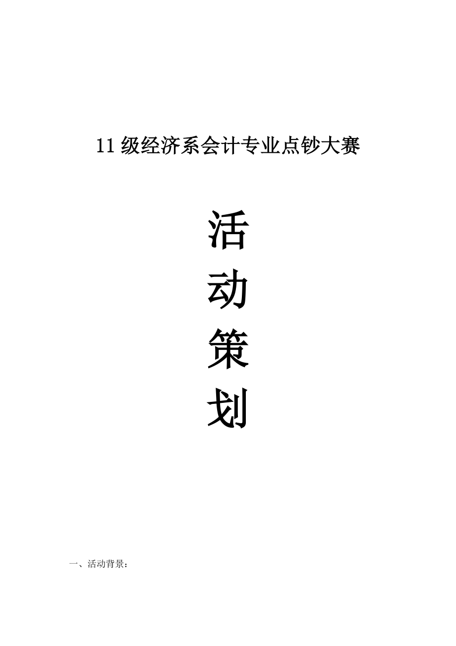 点钞大赛策划书 .doc_第1页