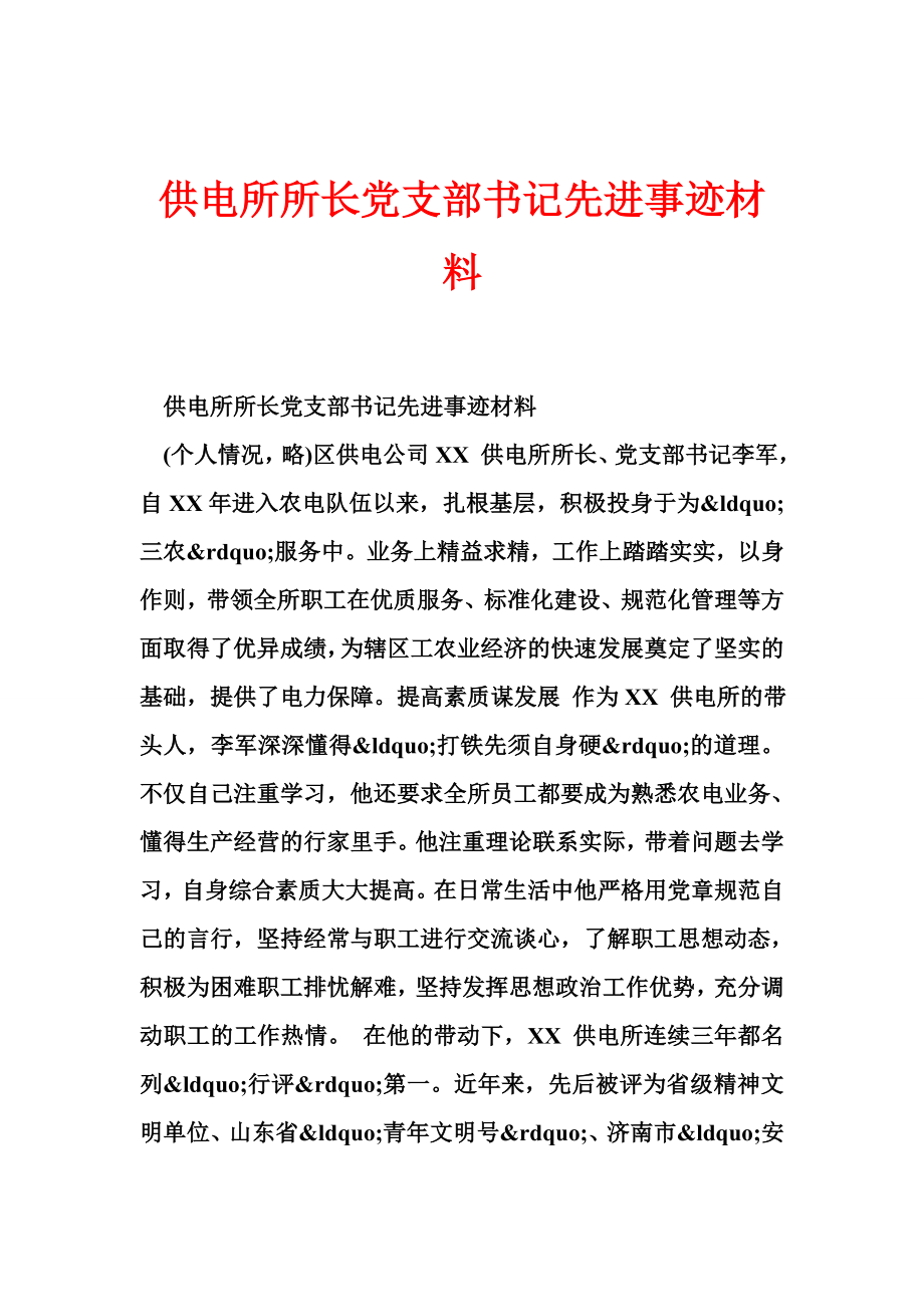 供电所所长党支部书记先进事迹材料.doc_第1页