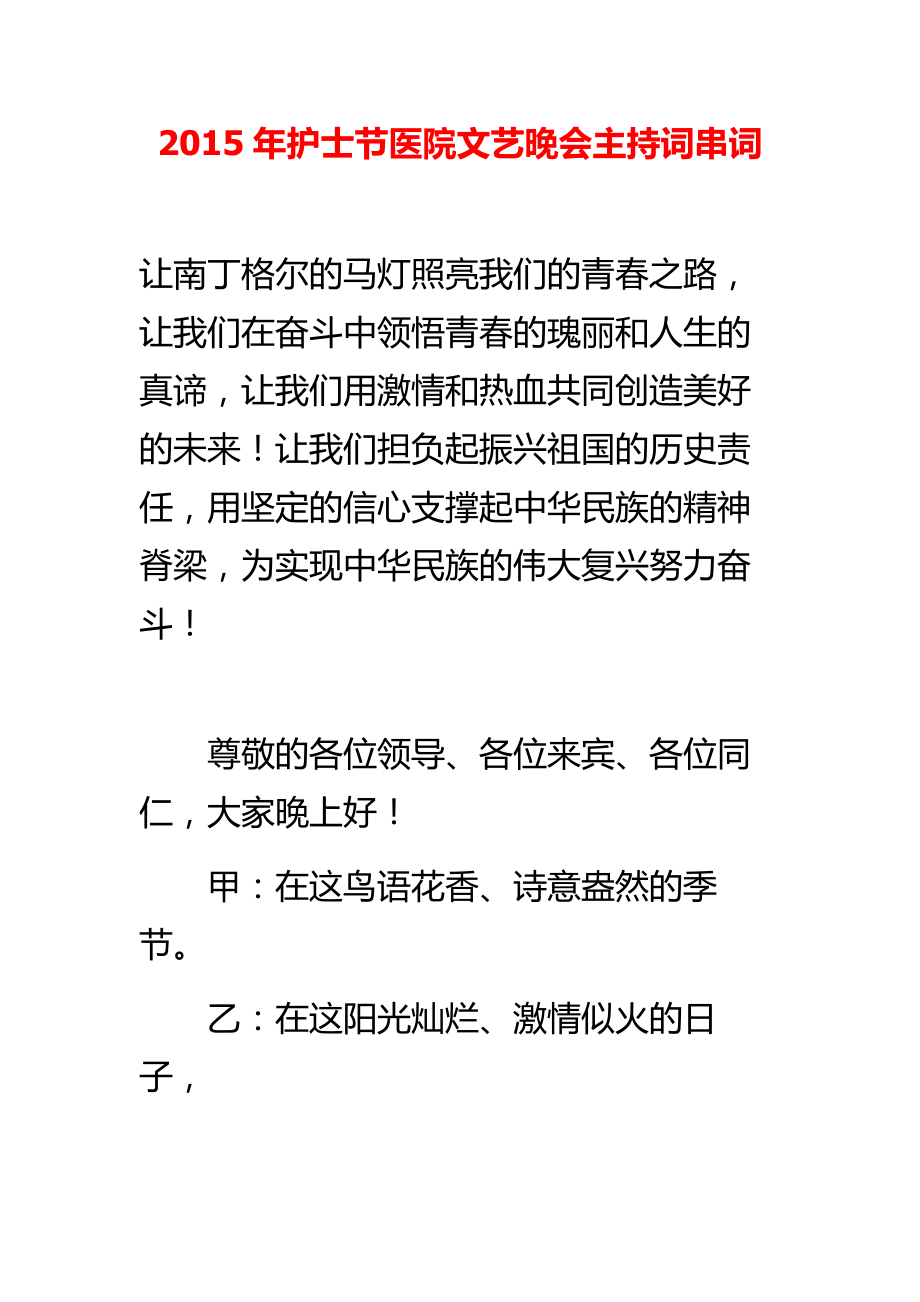 护士节医院文艺晚会主持词串词.doc_第1页