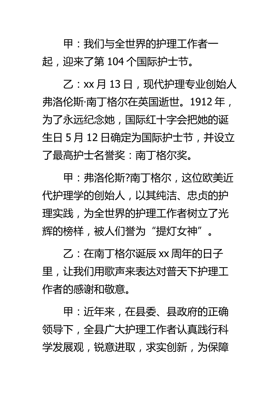 护士节医院文艺晚会主持词串词.doc_第2页