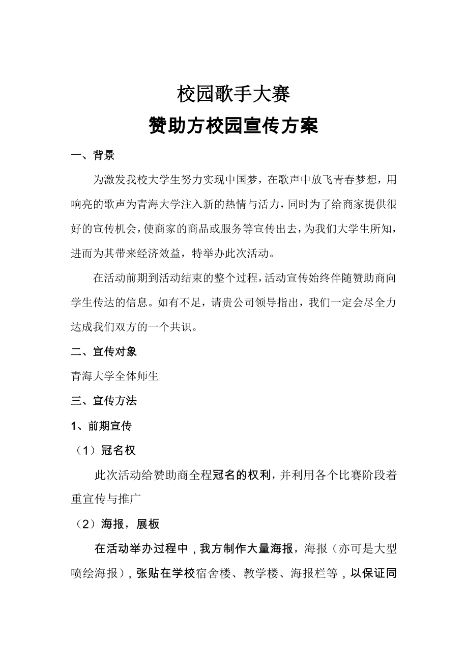 校园歌手大赛赞助方校园宣传方案.doc_第2页