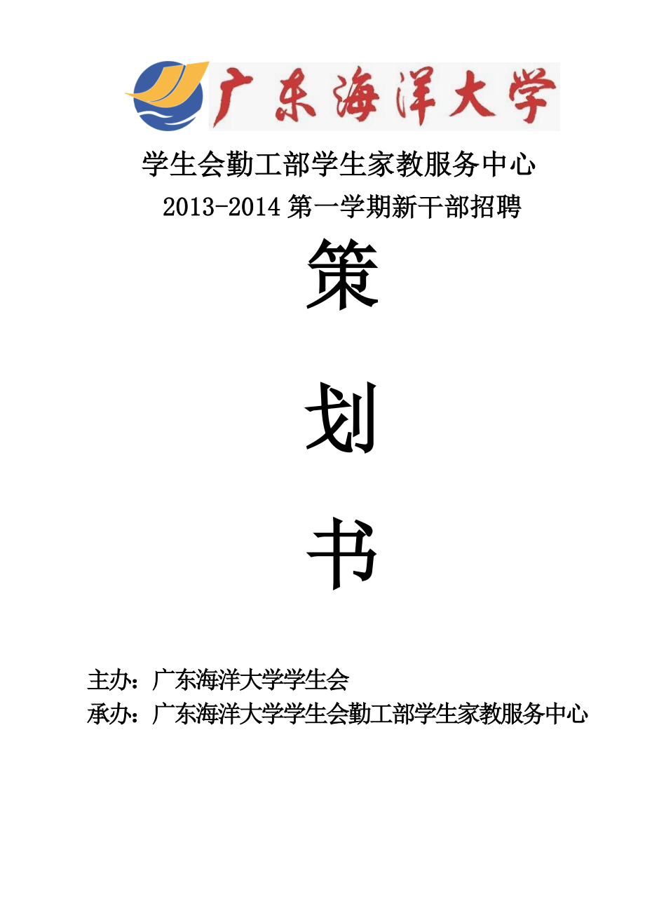 学生会勤工部学生家教服务中心新干部招聘策划书.doc_第1页