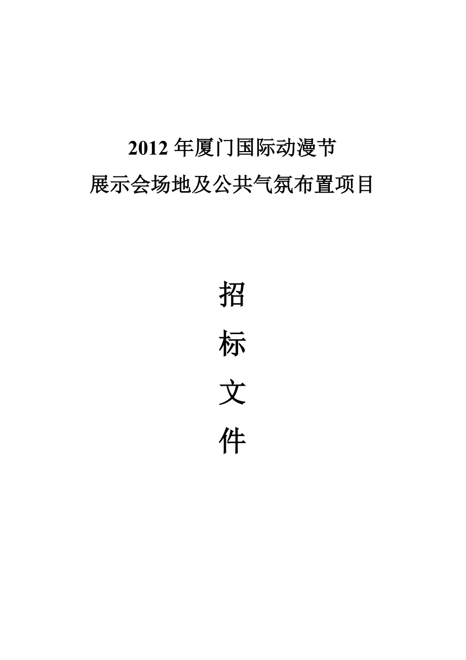 第五厦门国际动漫节动漫作品与技术展示会方案邀 厦门软件园二期.doc_第1页