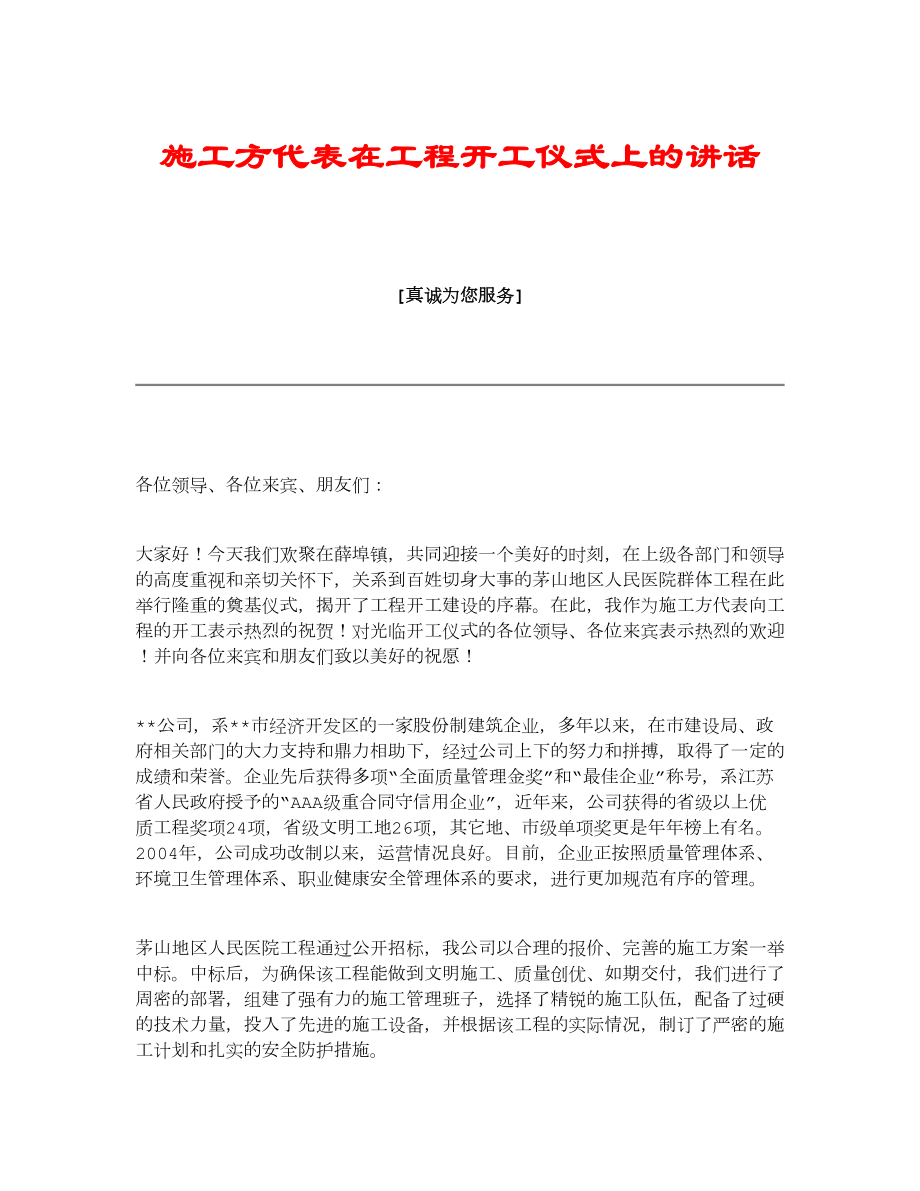 【精品】施工方代表在工程开工仪式上的讲话.doc_第1页