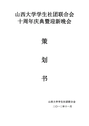 学生社团联合会 十周庆典暨迎新晚会策划书.doc