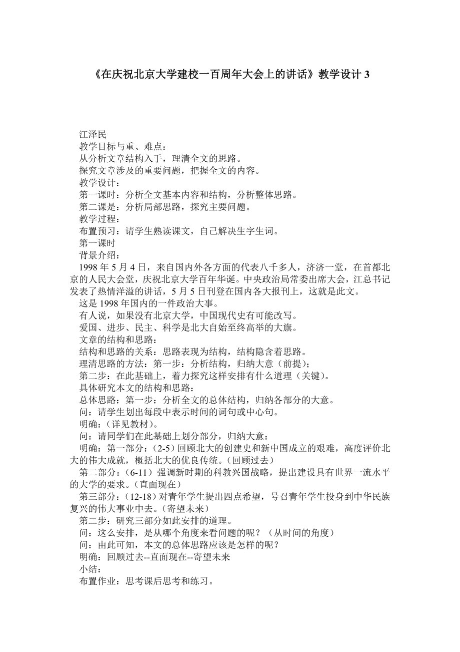 《在庆祝北京大学建校一百周大会上的讲话》教学设计3.doc_第1页