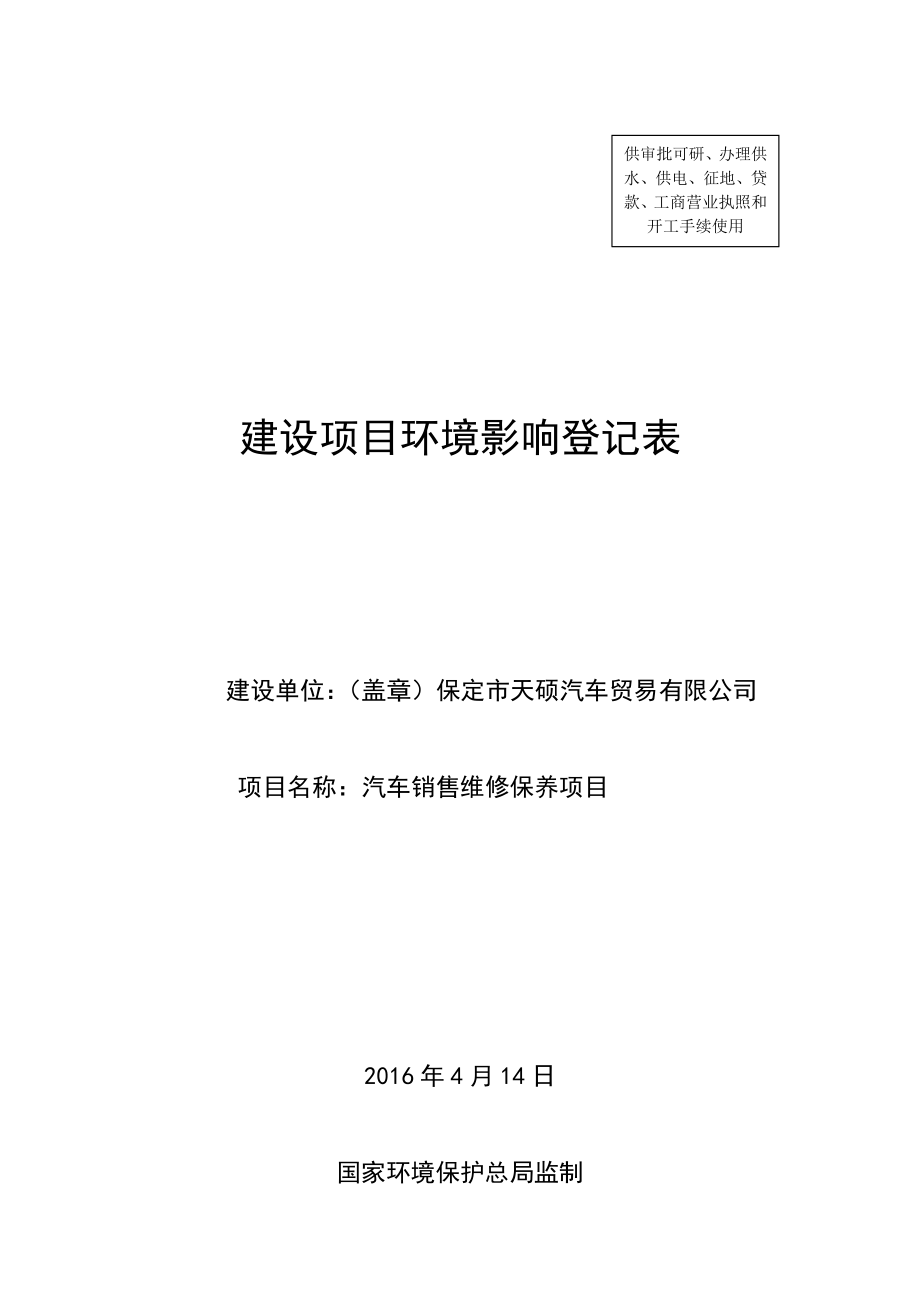 环境影响评价报告公示：天硕汽车贸易汽车销售维修保养保莲环号文件下载环评报告.doc_第1页