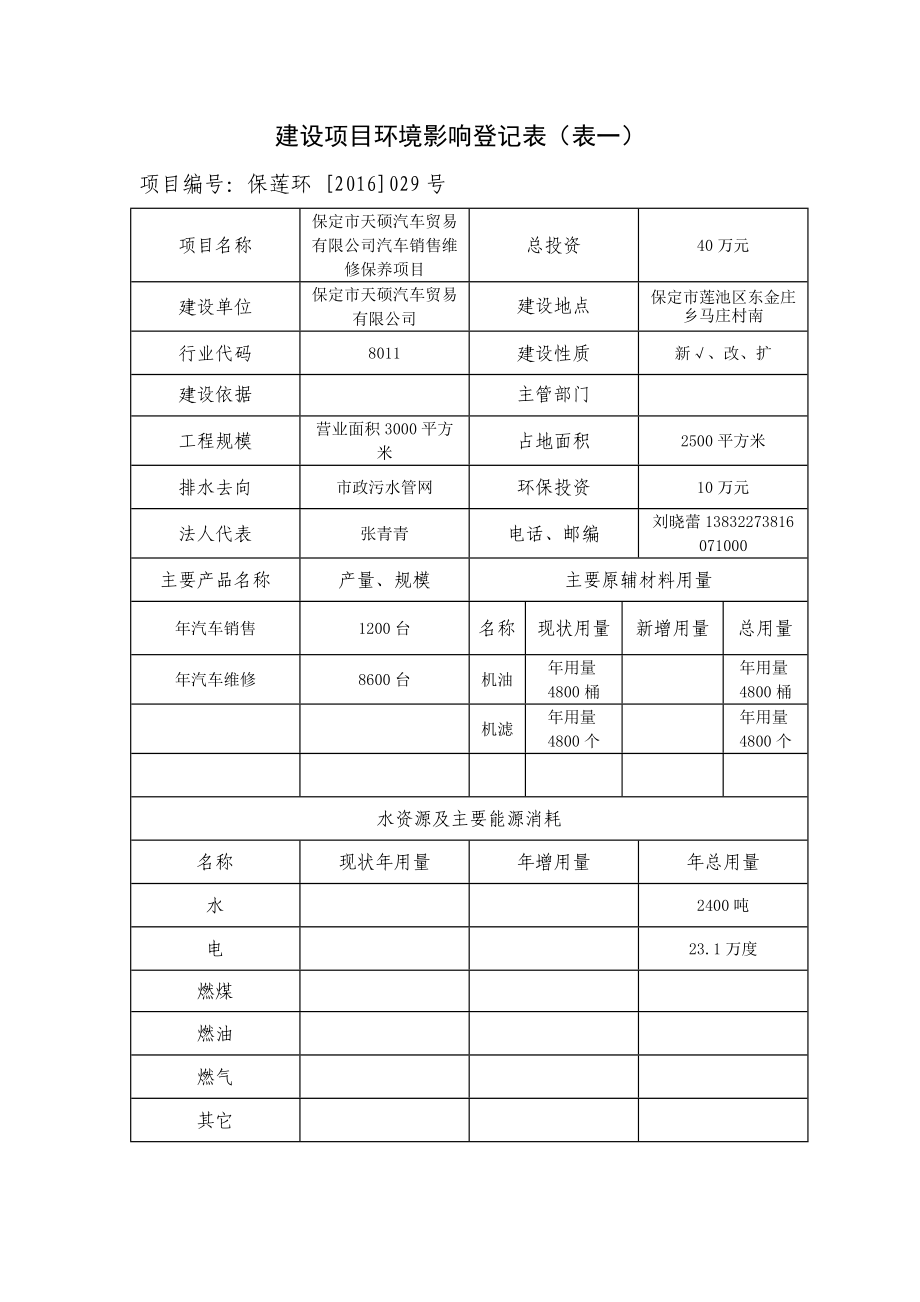 环境影响评价报告公示：天硕汽车贸易汽车销售维修保养保莲环号文件下载环评报告.doc_第2页