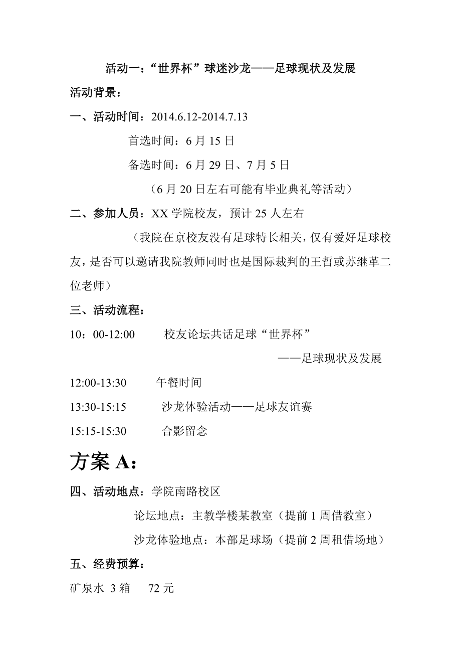 某大学某学院校友会活动策划方案.doc_第2页