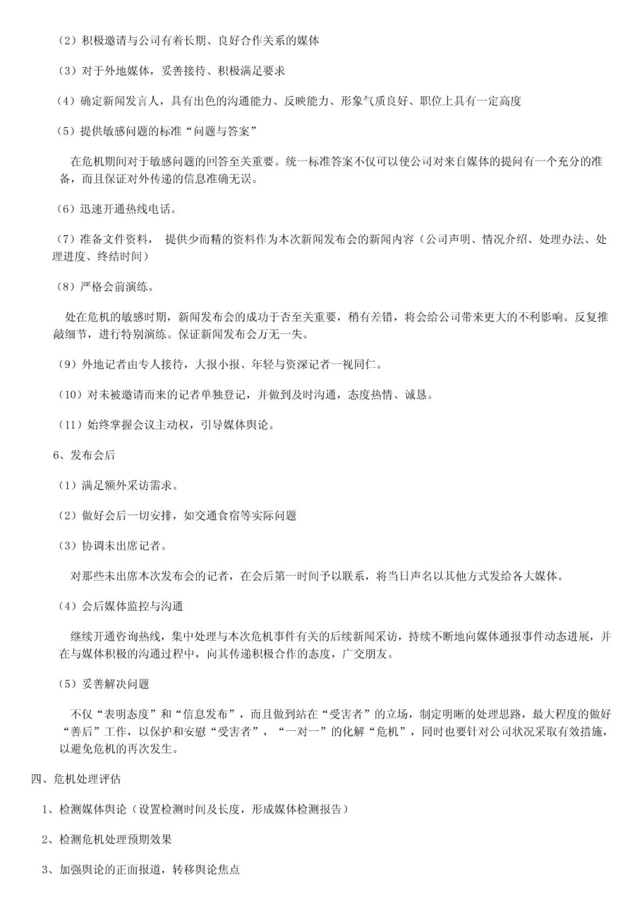 危机公关流程.doc_第3页