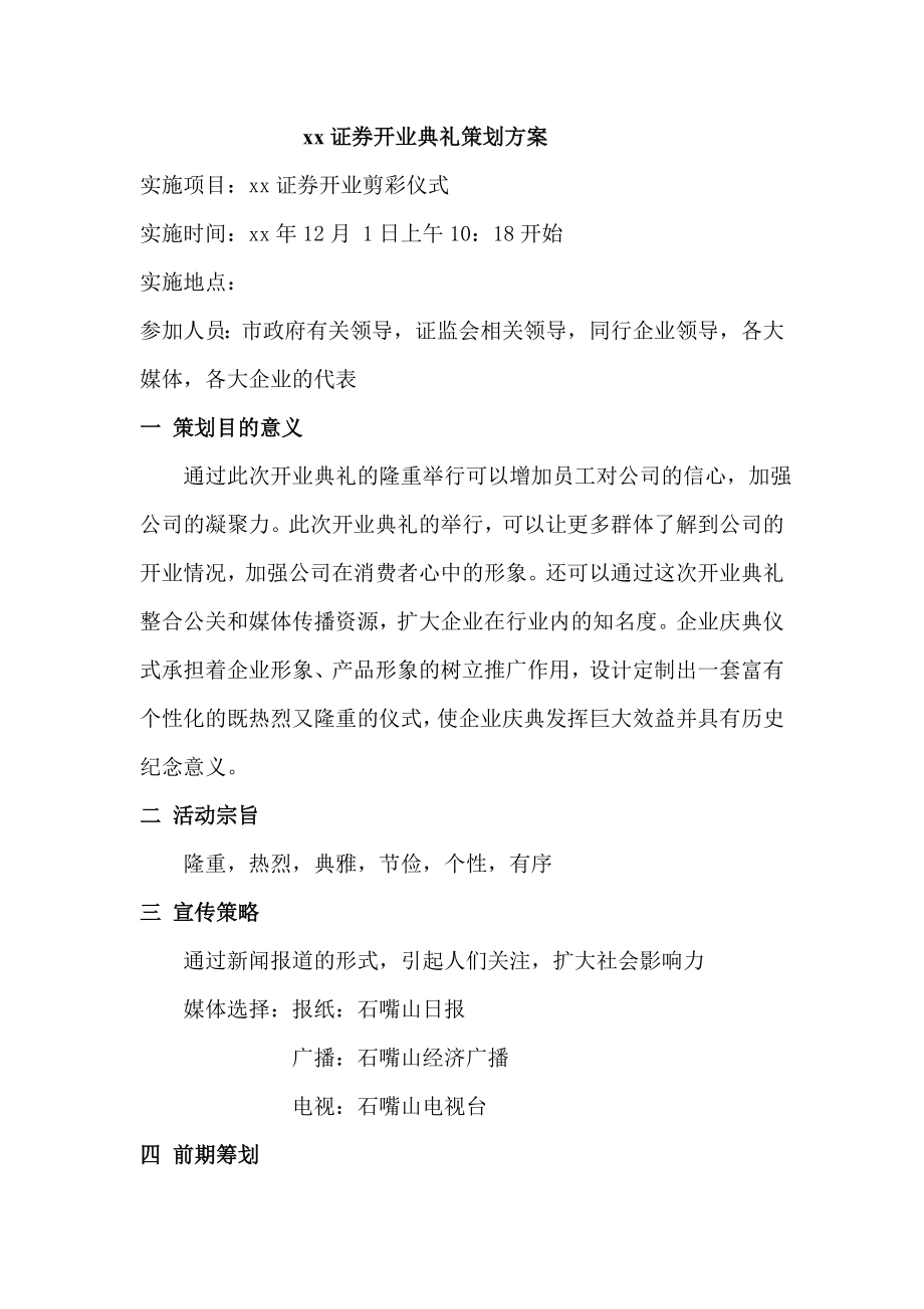 证券开业典礼策划方案.doc_第1页