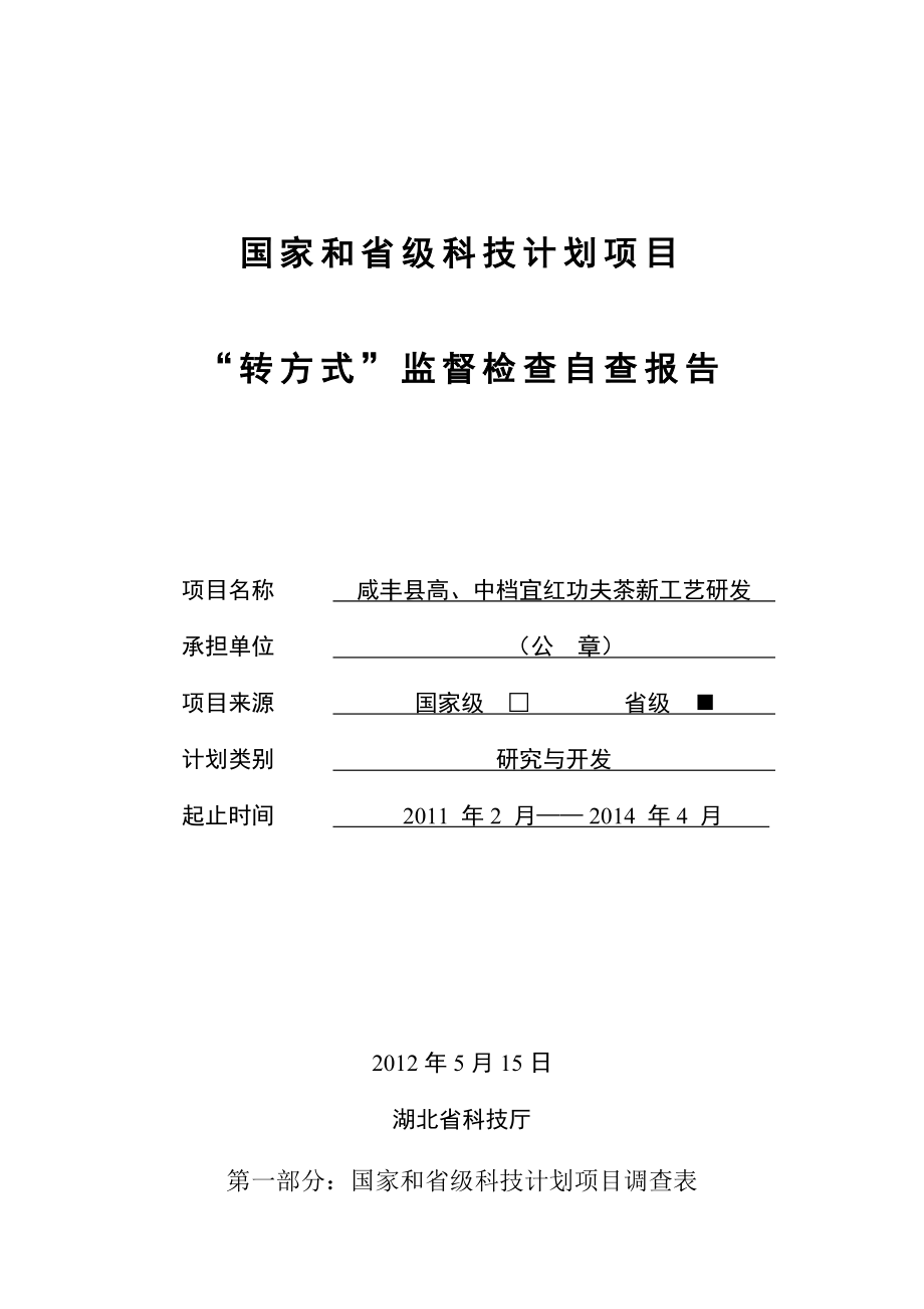 高、中档宜红茶研发项目自查报告.doc_第1页