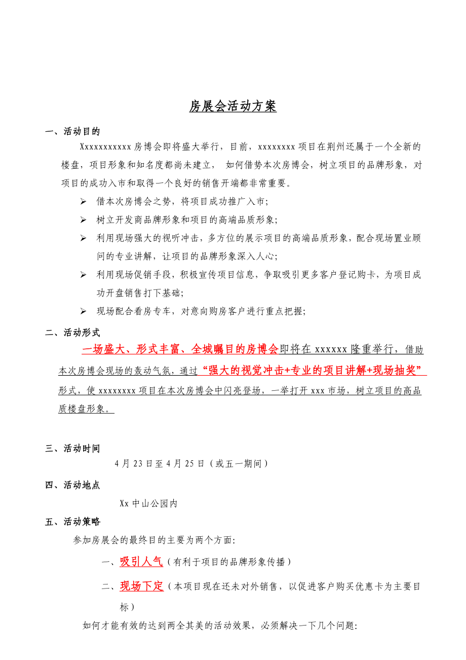 经典房展会活动方案.doc_第1页