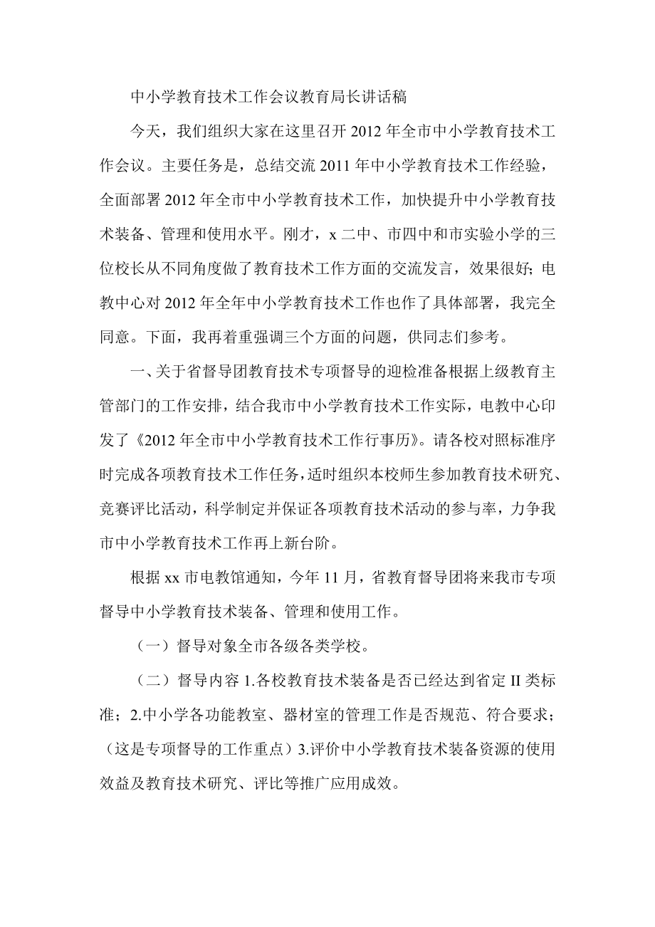 中小学教育技术工作会议教育局长讲话稿.doc_第1页