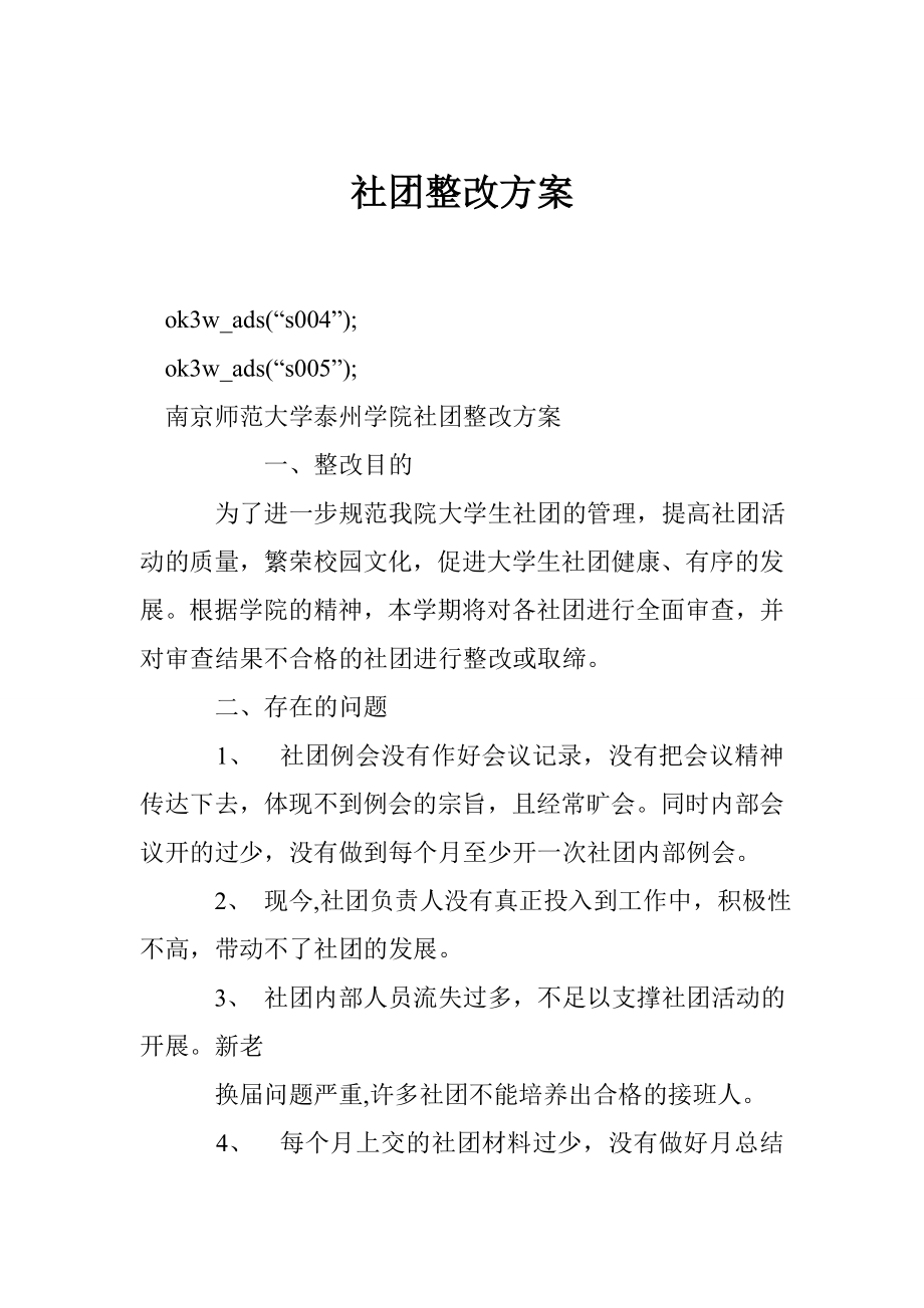 社团整改方案.doc_第1页