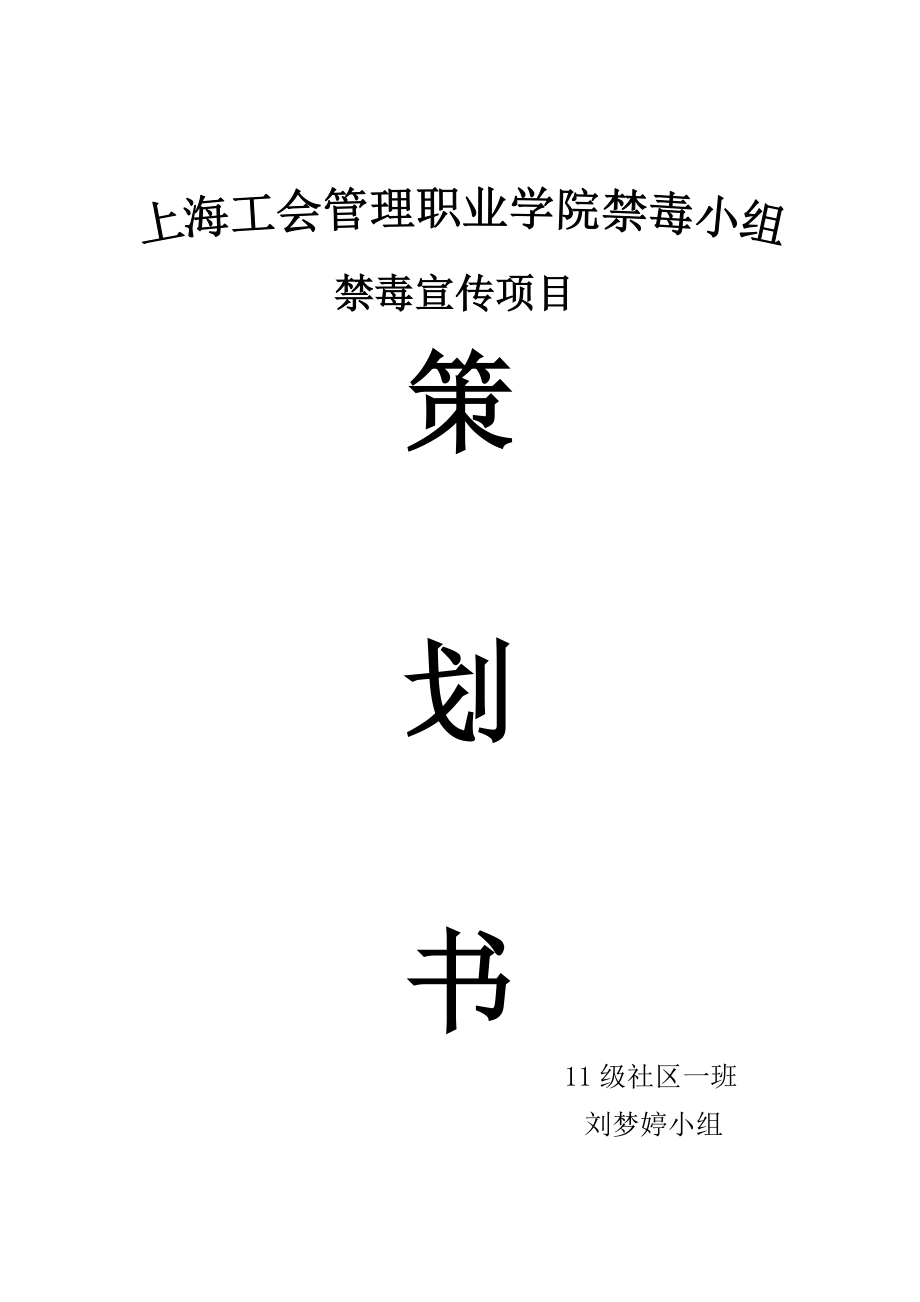 社会实践禁毒宣传策划书.doc_第1页