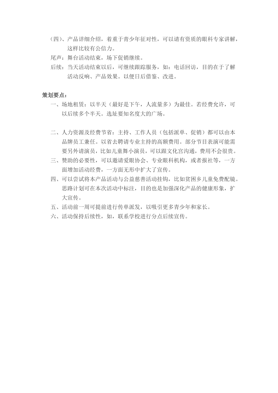 隐形眼镜营销活动策划方案费下载.doc_第2页