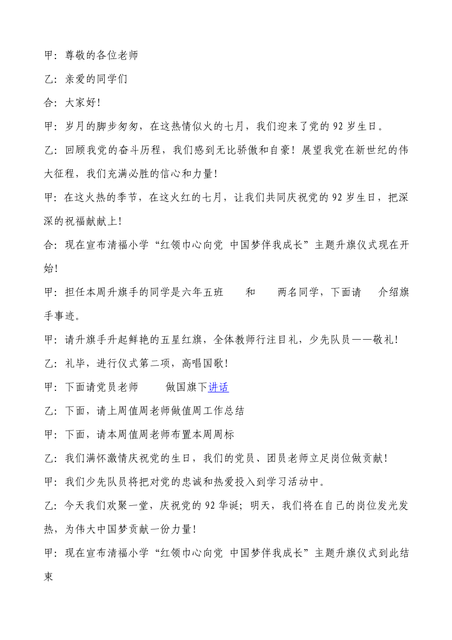 “红领进心向党中国梦伴成长”建党92周升旗仪式主持词.doc_第1页