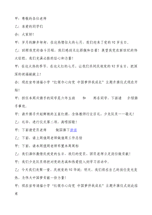 “红领进心向党中国梦伴成长”建党92周升旗仪式主持词.doc