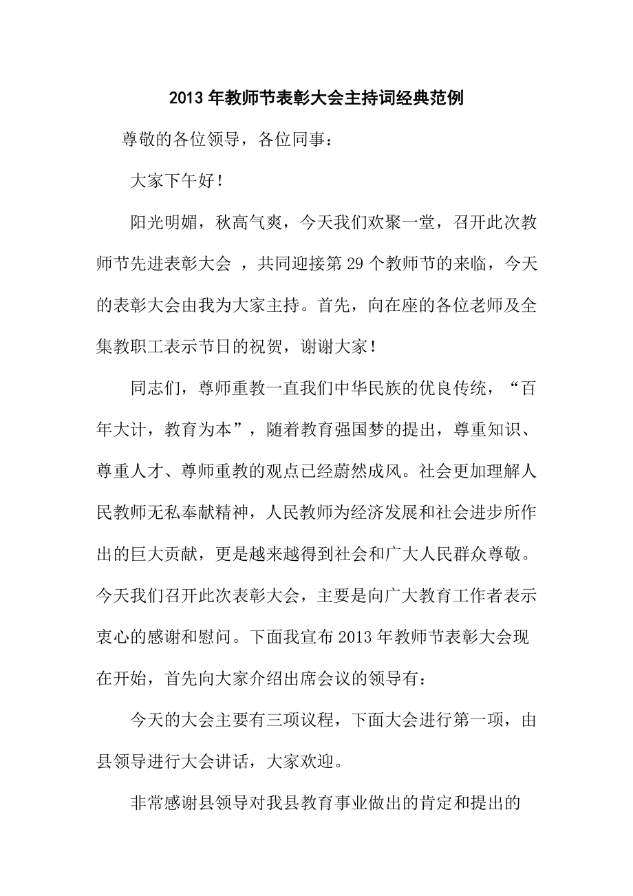 教师节表彰大会主持词经典范例abvk.doc_第1页